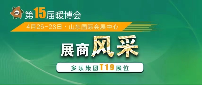 山東多樂將攜帶“多能互補(bǔ)綜合解決方案”重磅亮相2023暖博會(huì)，現(xiàn)場(chǎng)展示“多能真功夫”